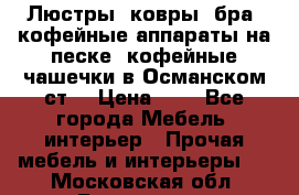 Люстры, ковры, бра, кофейные аппараты на песке, кофейные чашечки в Османском ст. › Цена ­ 0 - Все города Мебель, интерьер » Прочая мебель и интерьеры   . Московская обл.,Бронницы г.